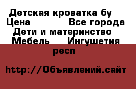 Детская кроватка бу  › Цена ­ 4 000 - Все города Дети и материнство » Мебель   . Ингушетия респ.